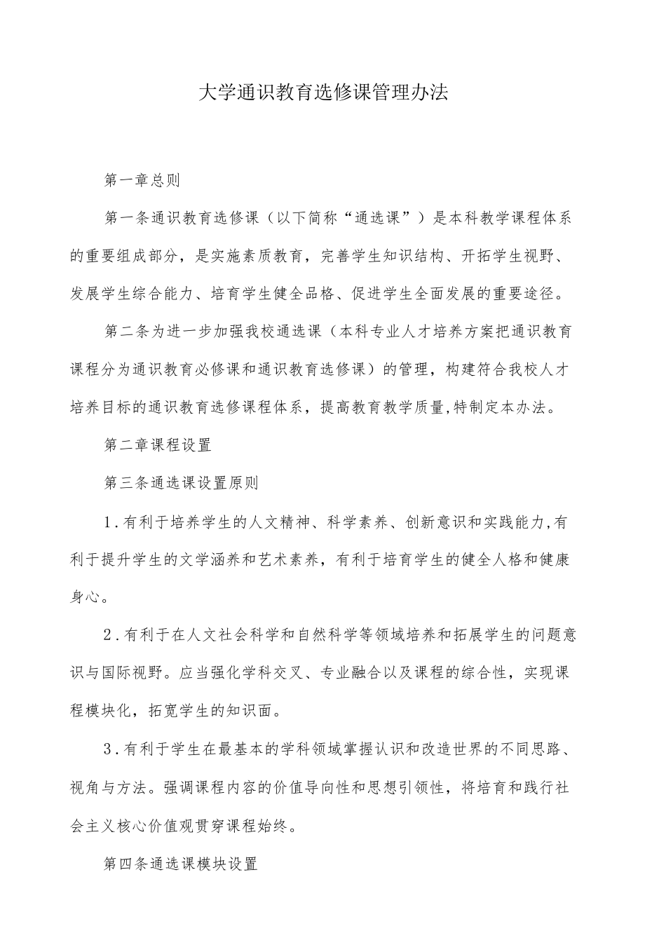 大学通识教育选修课管理办法.docx_第1页