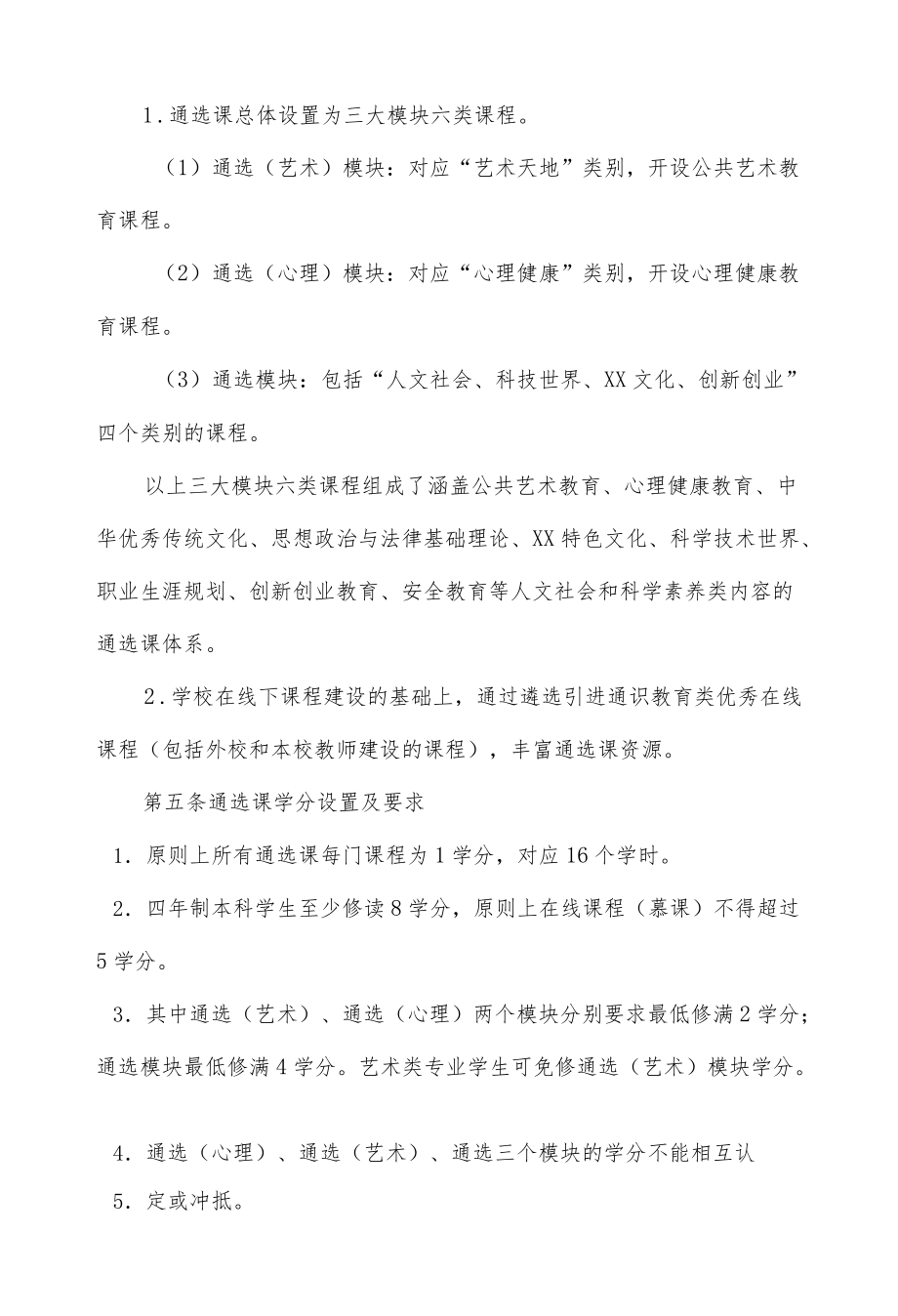 大学通识教育选修课管理办法.docx_第2页