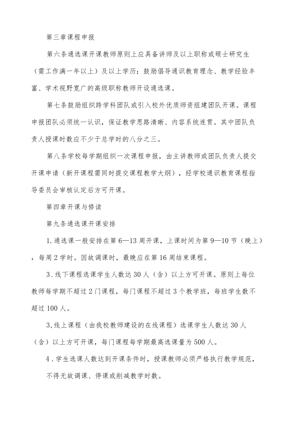 大学通识教育选修课管理办法.docx_第3页