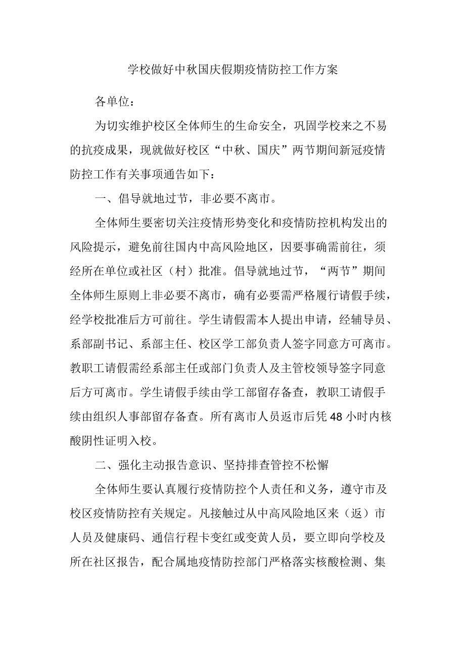 学校做好中国庆假期疫情防控工作方案.docx_第1页