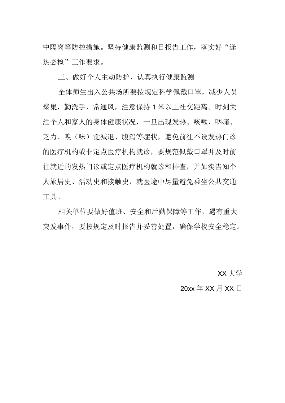 学校做好中国庆假期疫情防控工作方案.docx_第2页