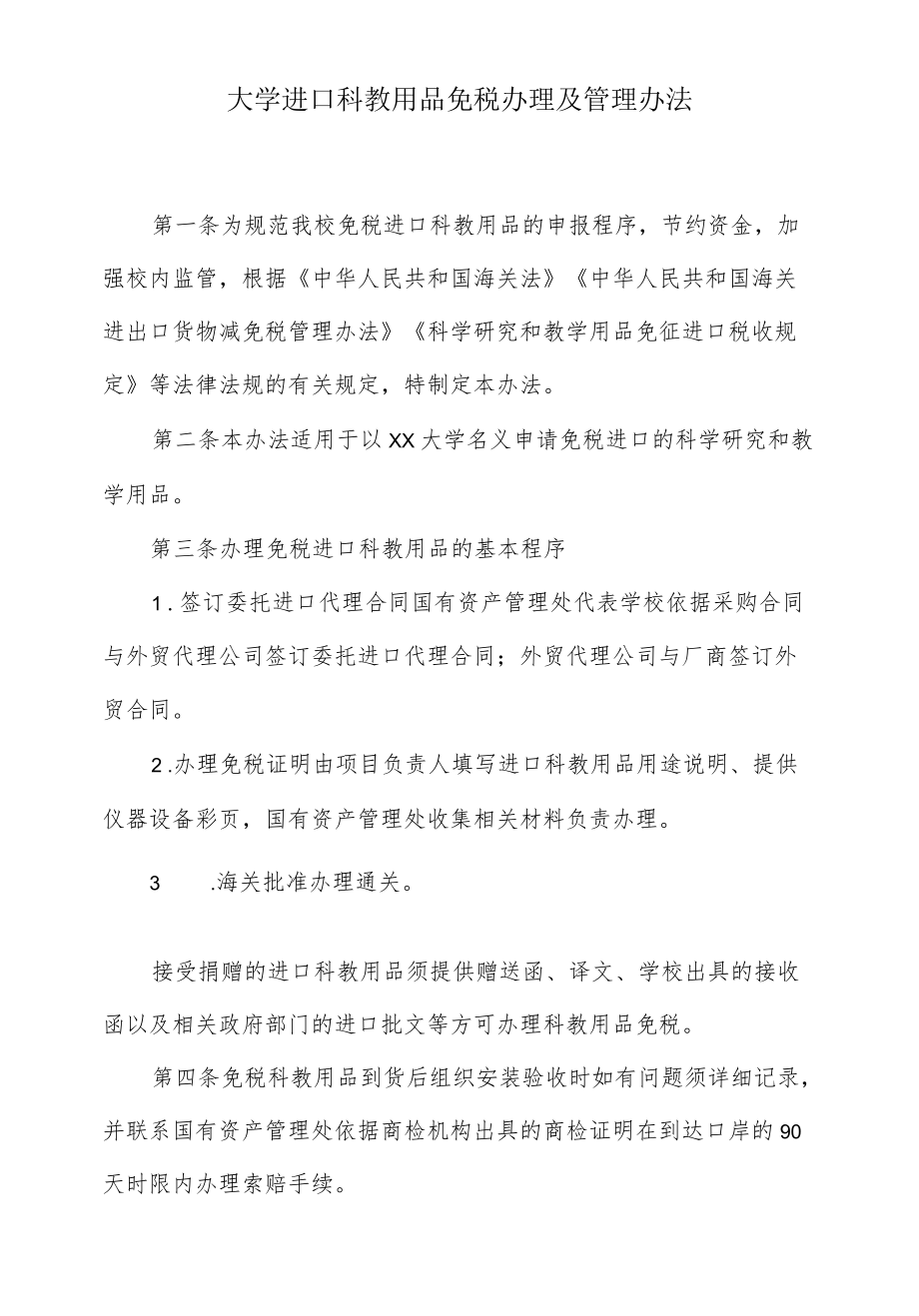 大学进口科教用品免税办理及管理办法.docx_第1页