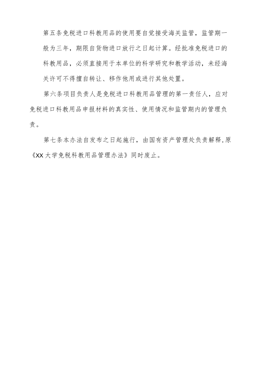 大学进口科教用品免税办理及管理办法.docx_第2页