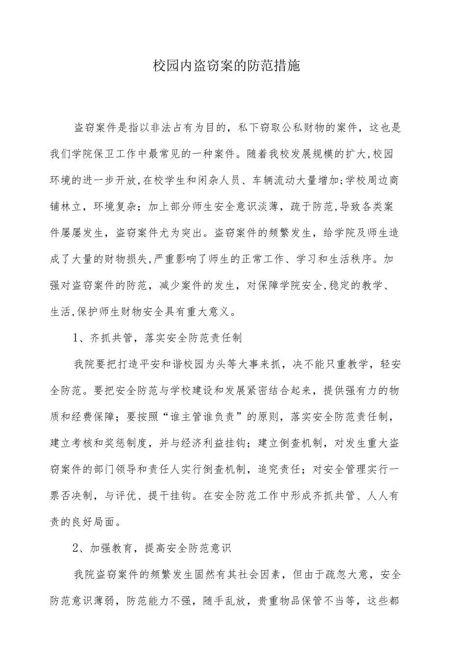 校园内盗窃案的防范措施.docx_第1页