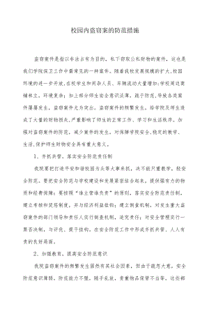 校园内盗窃案的防范措施.docx