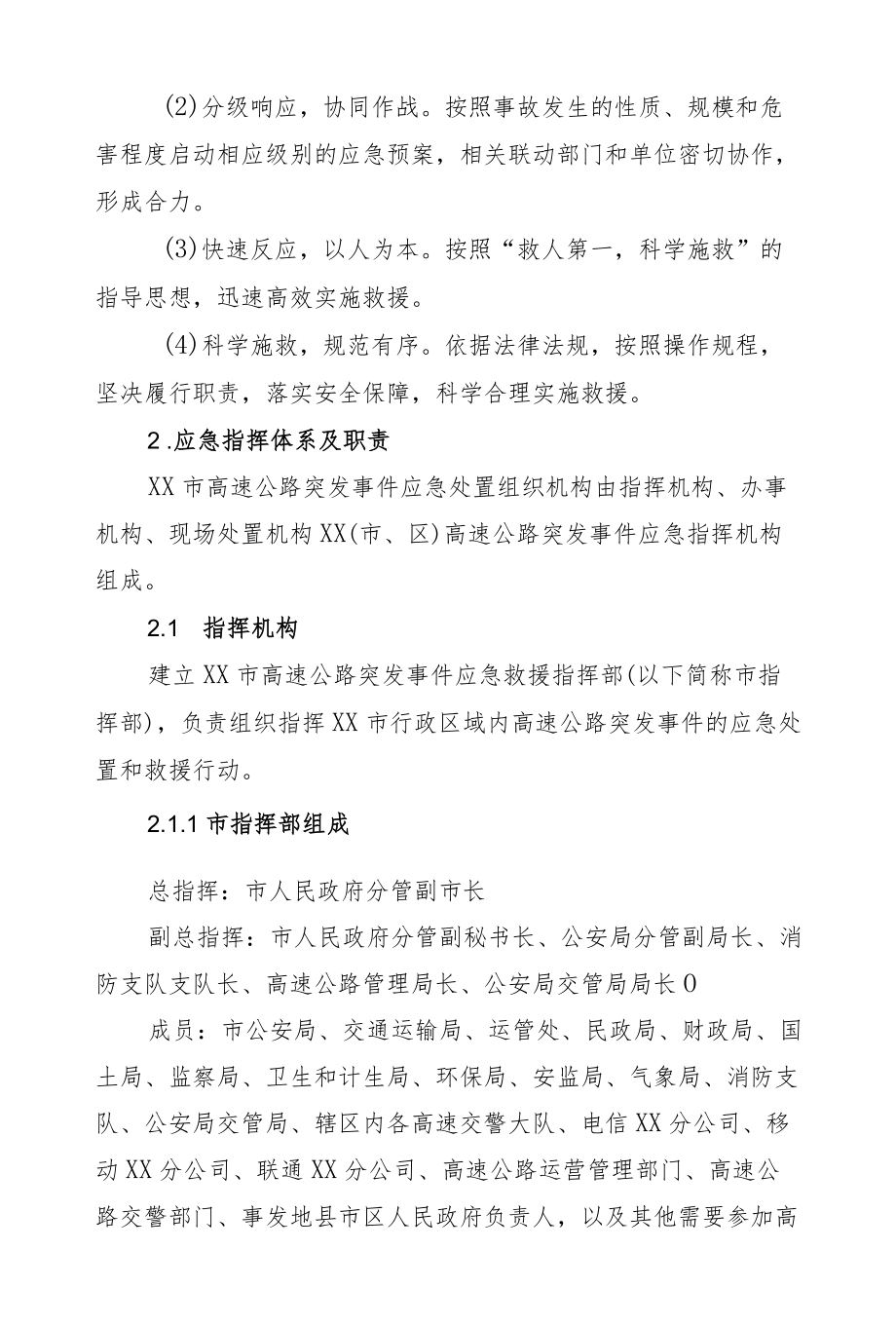 市级高速公路应急救援工作预案.docx_第2页