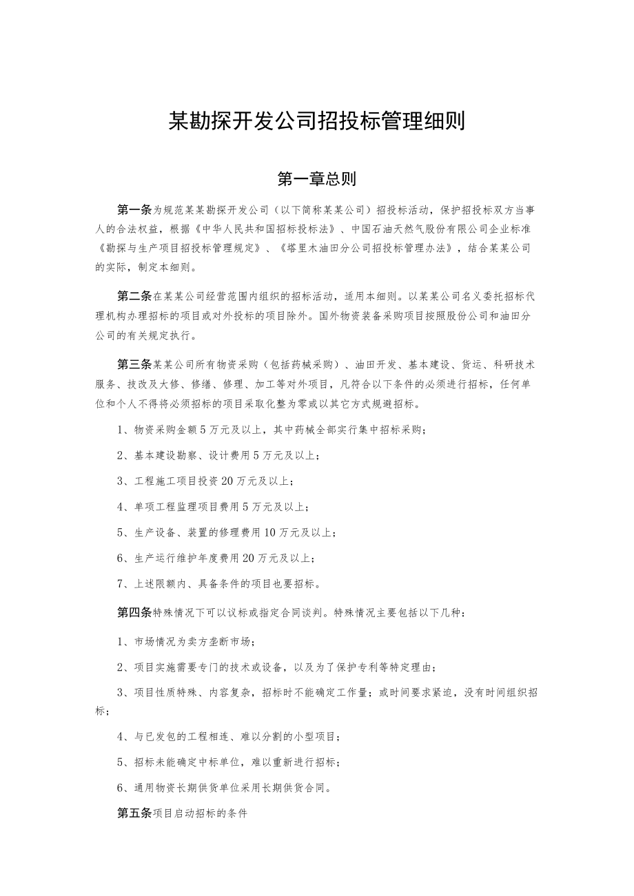 某勘探开发公司招投标管理细则.docx_第1页