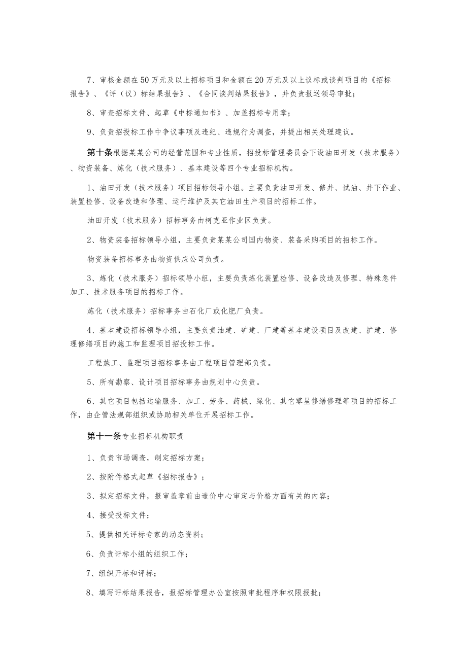 某勘探开发公司招投标管理细则.docx_第3页