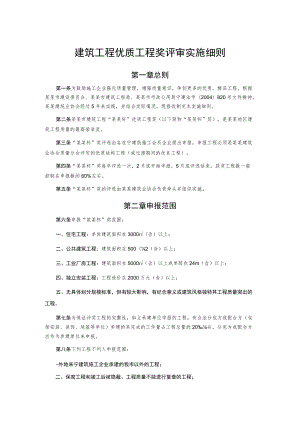 建筑工程优质工程奖评审实施细则.docx