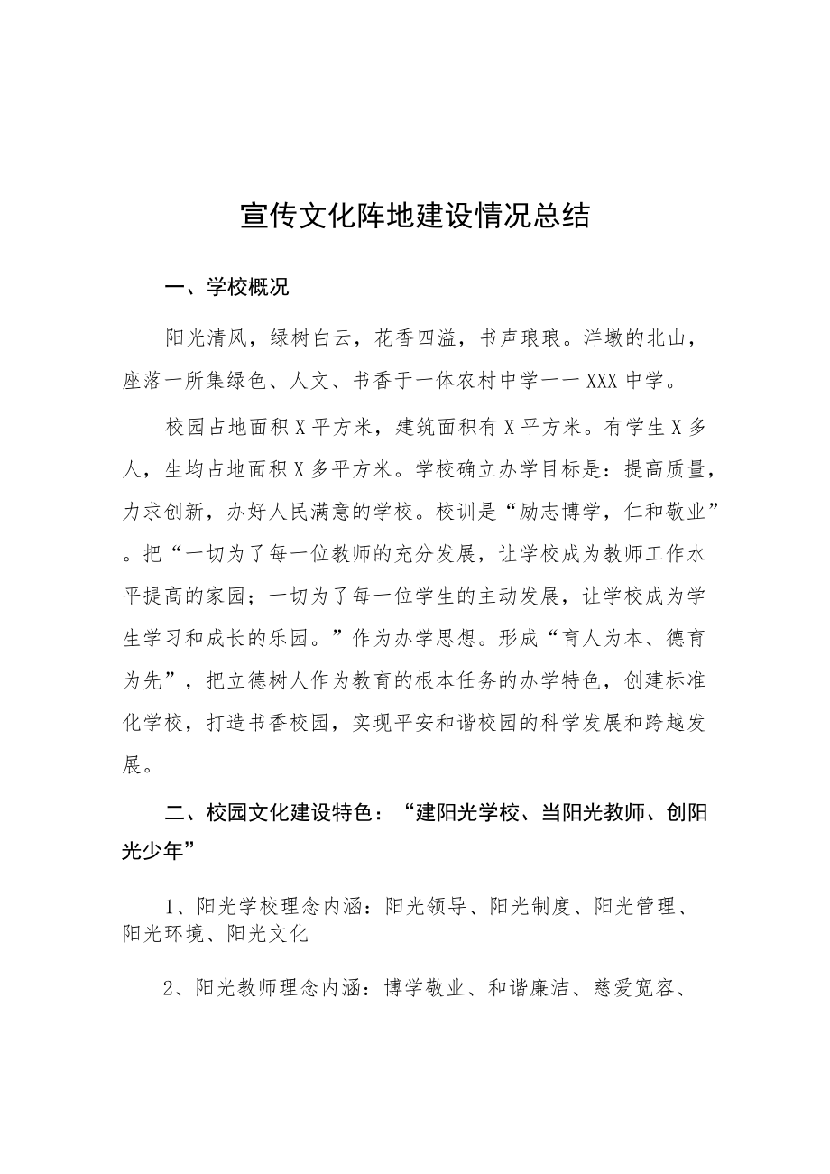 校园文化宣传阵地建设情况总结.docx_第1页