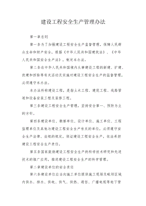 建设工程安全生产管理办法.docx