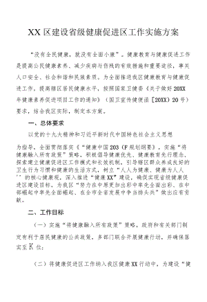 建设省级健康促进区工作实施方案.docx