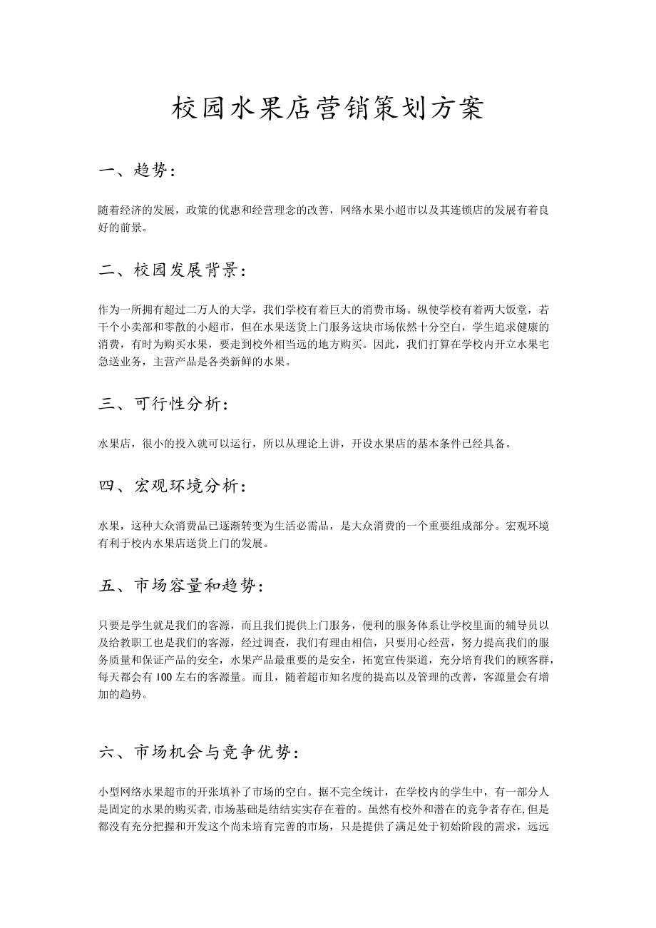 校园水果店营销策划方案.docx_第1页