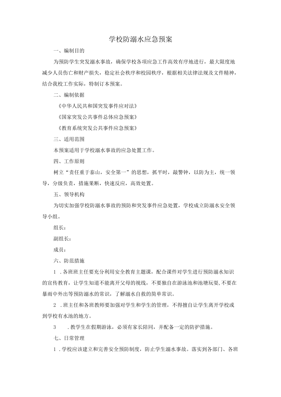 学校防溺水应急预案.docx_第1页