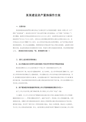 某某建设资产置换操作方案.docx