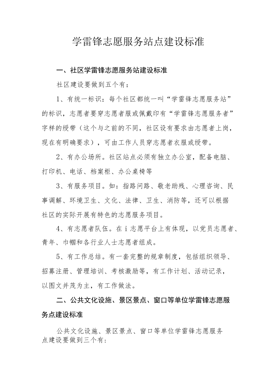 学雷锋志愿服务站点建设标准.docx_第1页