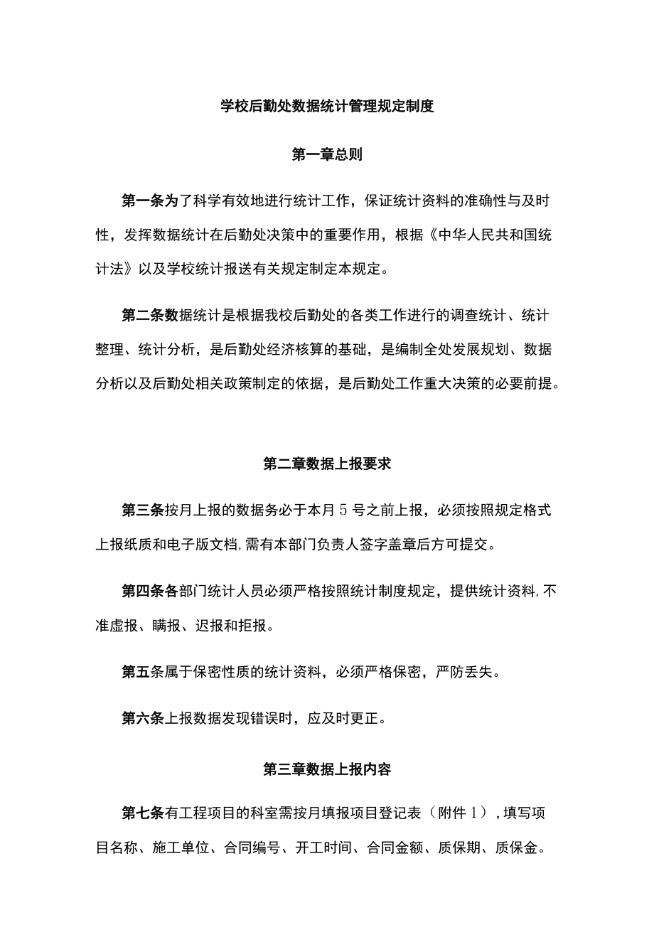 学校后勤处数据统计管理规定制度.docx_第1页