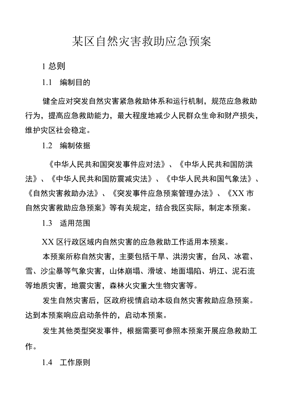 某区自然灾害救助应急预案.docx_第1页