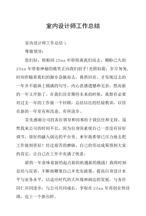 室内设计师工作总结.docx