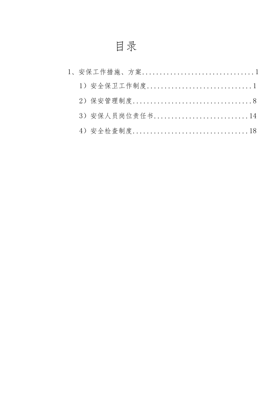 安保工作方案.docx_第2页