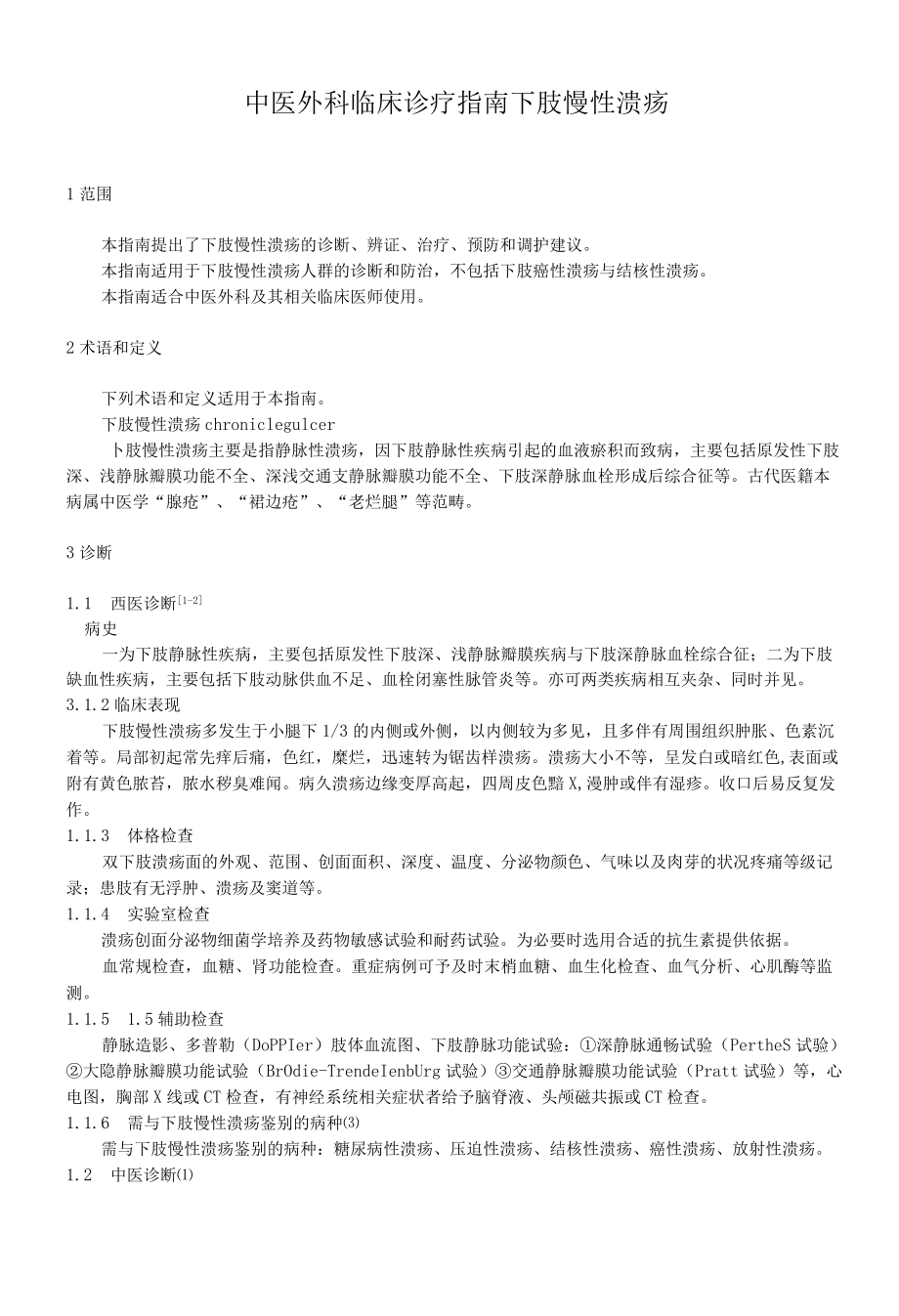 中医外科临床诊疗指南 下肢慢性溃疡.docx_第1页