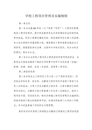 学校工程项目管理及实施细则.docx