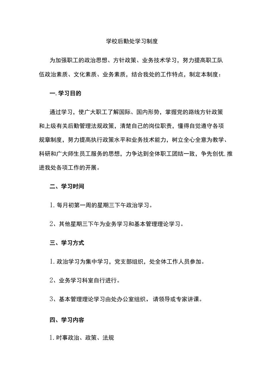 学校后勤处学习制度.docx_第1页