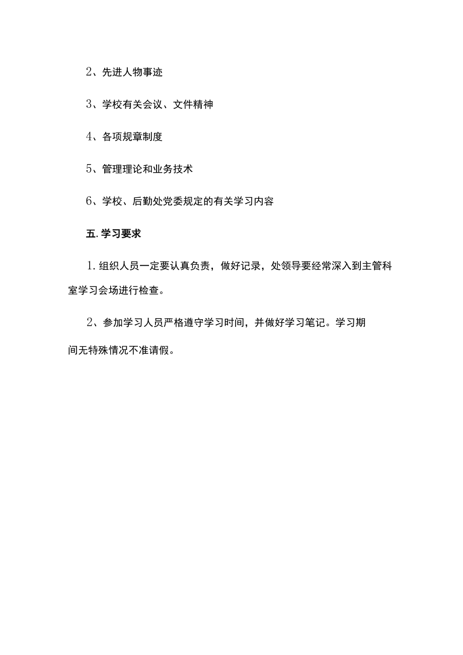 学校后勤处学习制度.docx_第2页