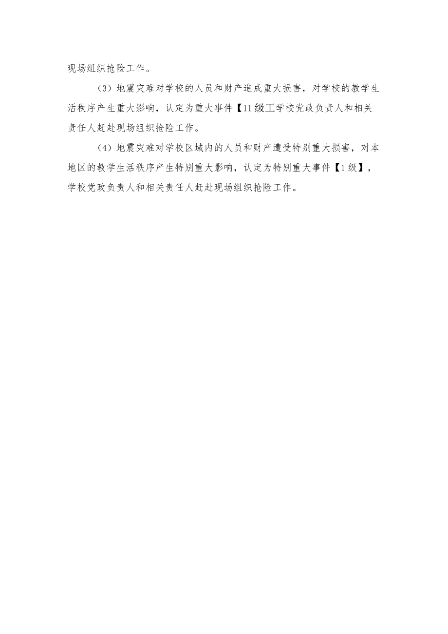 学校防震抗灾应急预案.docx_第2页