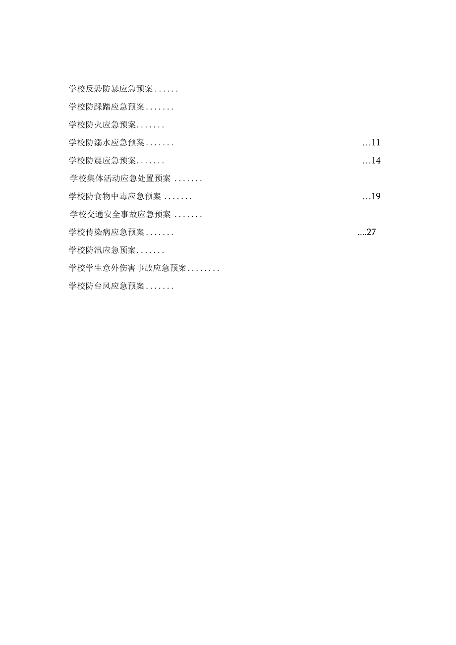 学校应急预案汇编.docx_第2页