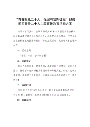 “青春献礼二十大 强国有我新征程”迎接学习宣传党的二十大主题宣传活动方案.docx