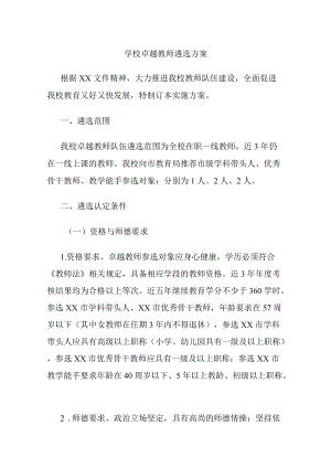 学校卓越教师遴选方案.docx