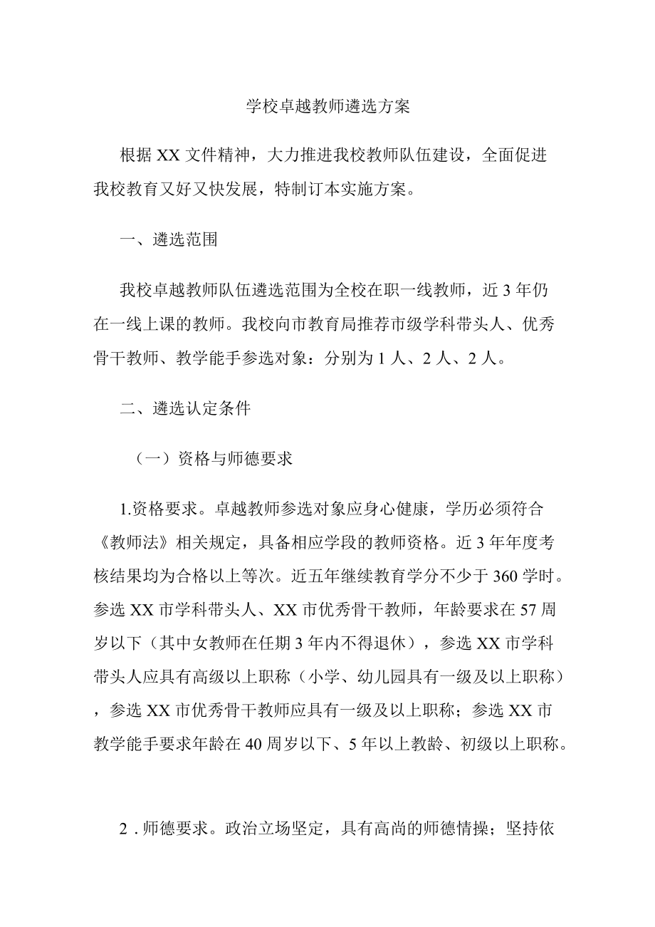 学校卓越教师遴选方案.docx_第1页