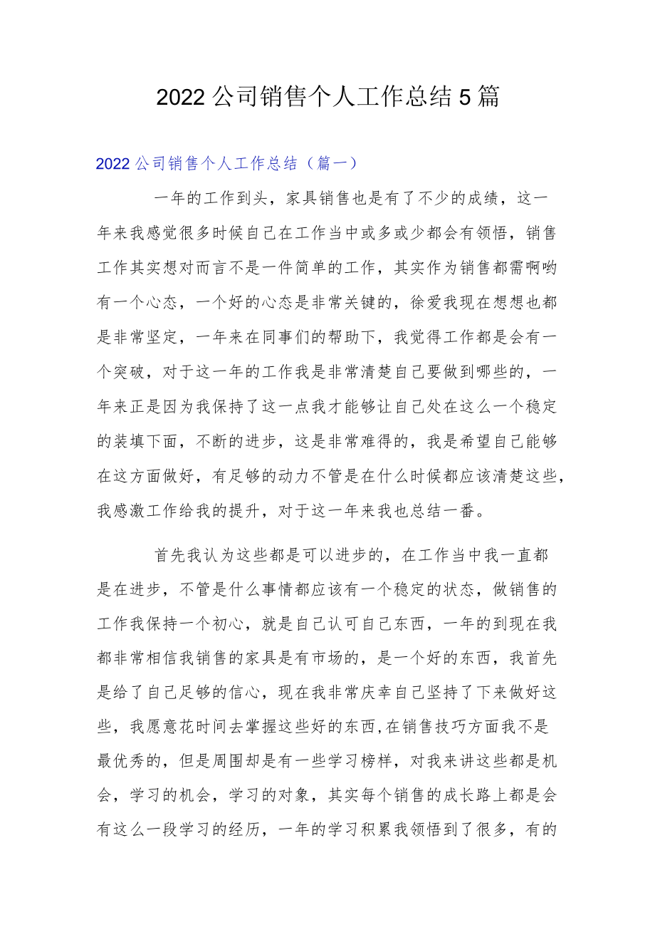 2022公司销售个人工作总结5篇.docx_第1页