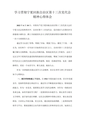 2022学习贯彻宁夏回族自治区第十三次党代会精神心得体会 10篇(1).docx