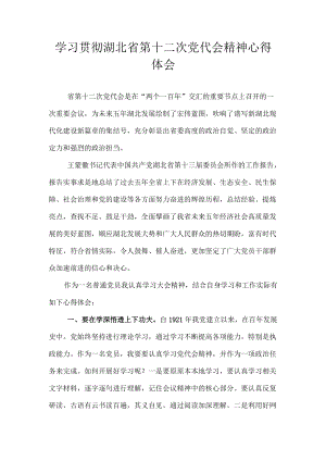 10篇 学习贯彻湖北省第十二次党代会精神专题研讨心得体会发言.docx