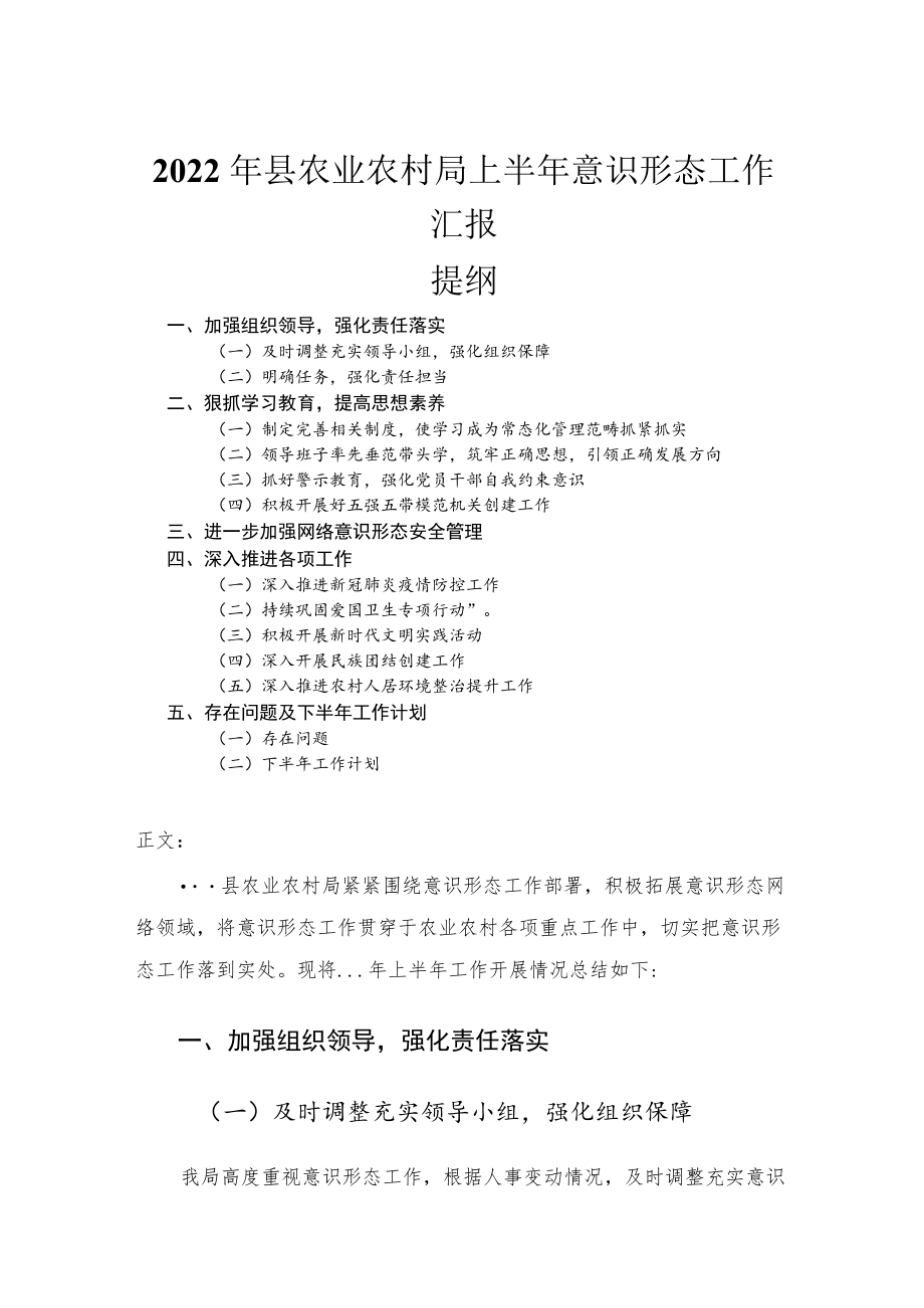 2022县农业农村局上半意识形态工作汇报.docx_第1页