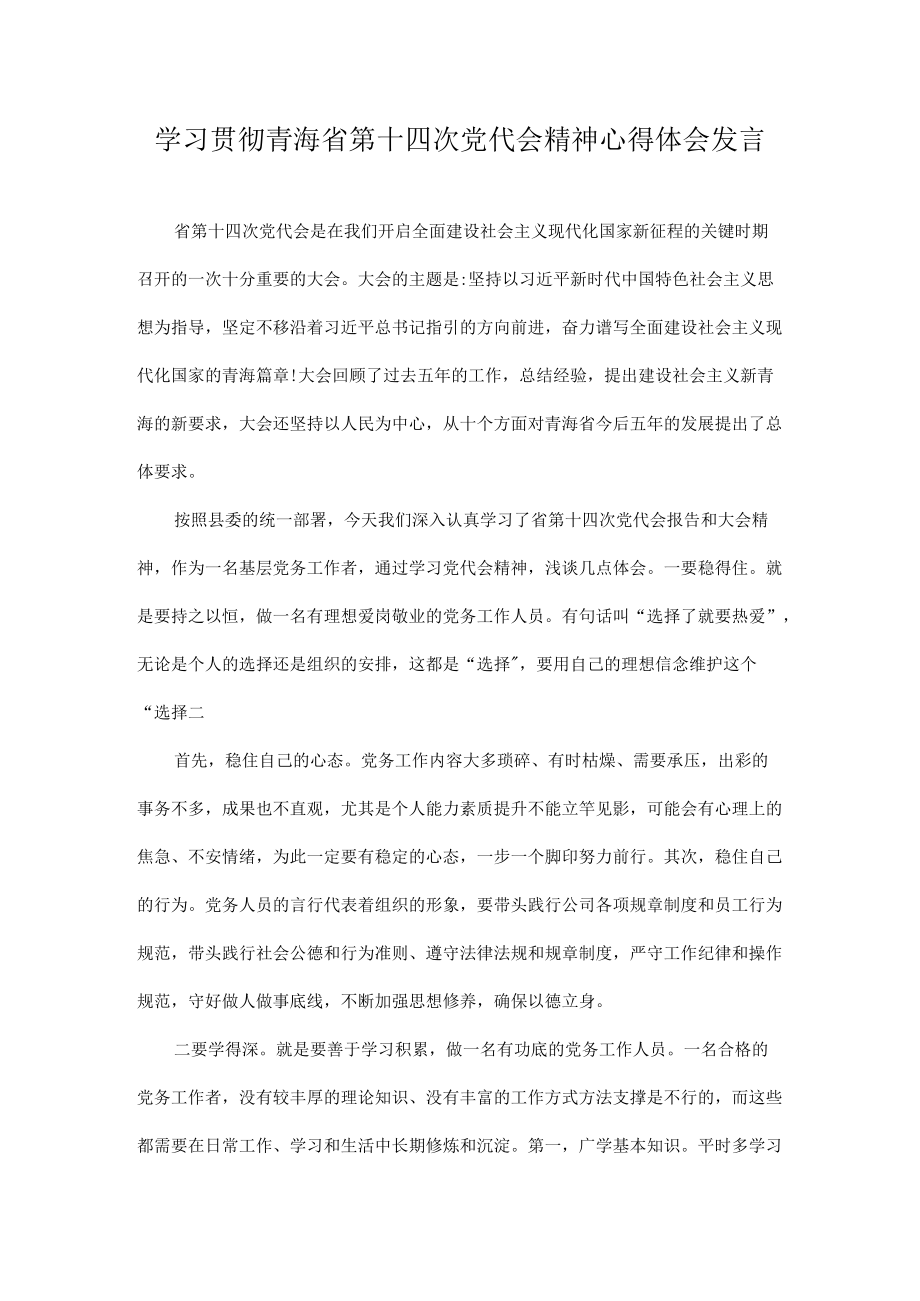 2022学习青海省第十四次党代会精神心得体会发言 9篇.docx_第1页