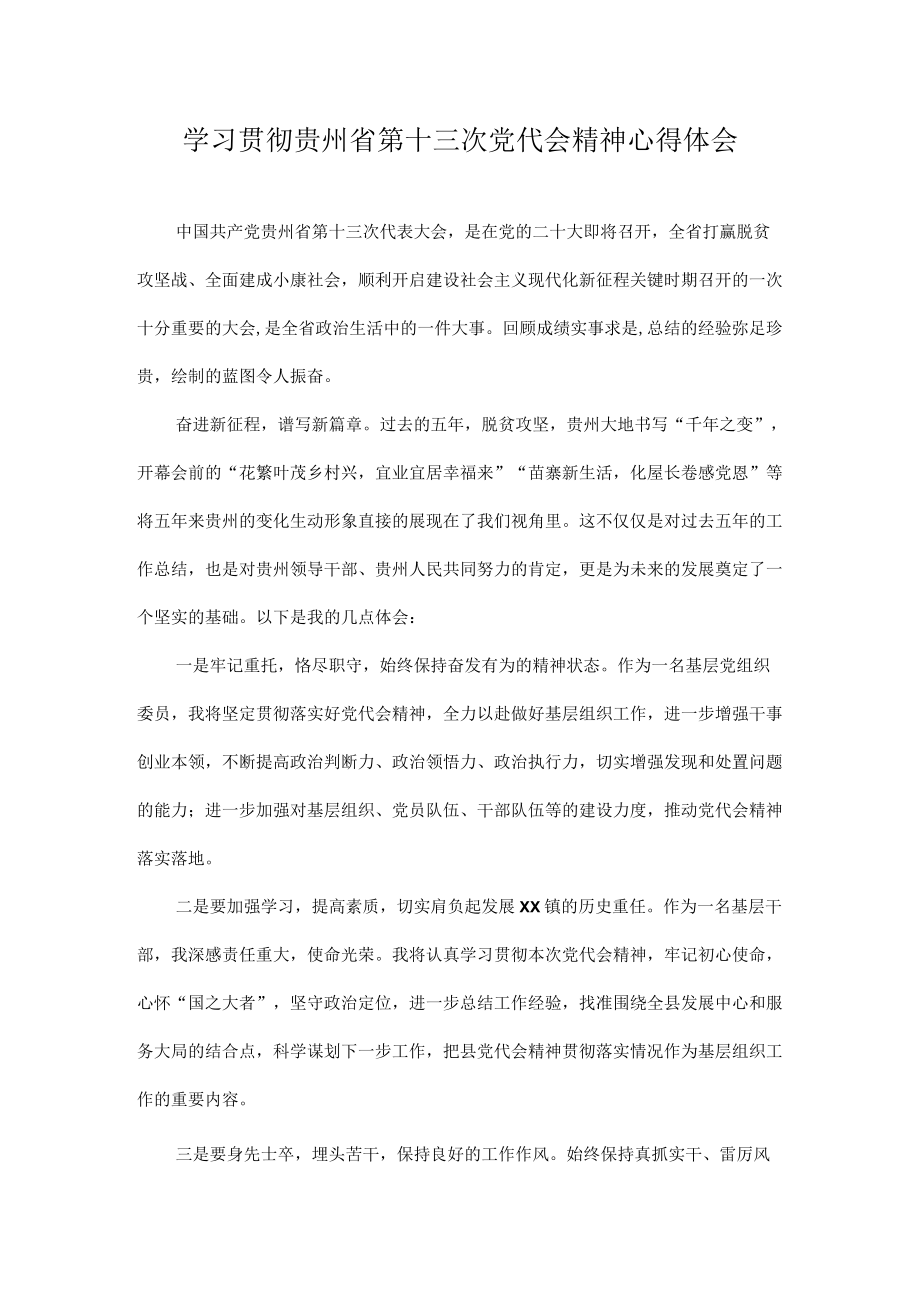 2022学习贯彻贵州省第十三次党代会精神专题研讨心得体会发言 10篇.docx_第1页