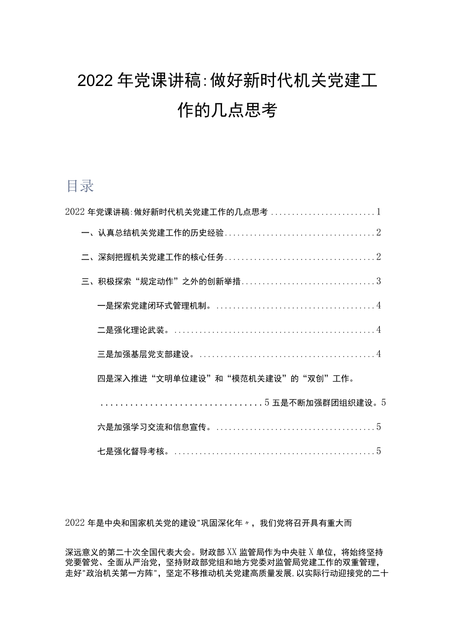 2022党课讲稿：做好新时代机关党建工作的几点思考.docx_第1页