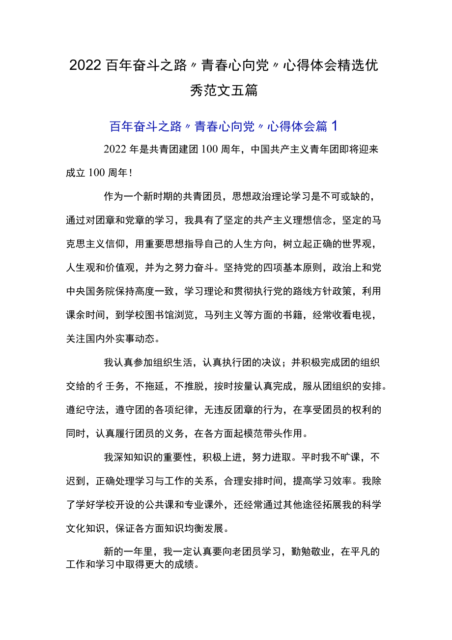 2022百奋斗之路“青春心向党”心得体会精选优秀范文五篇.docx_第1页