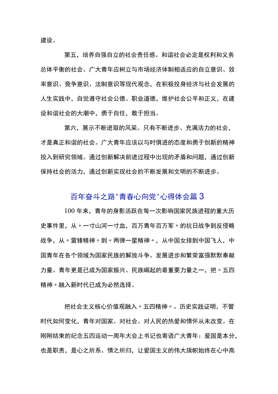 2022百奋斗之路“青春心向党”心得体会精选优秀范文五篇.docx_第3页