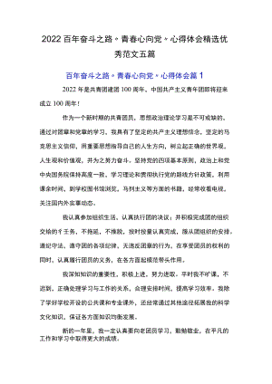 2022百奋斗之路“青春心向党”心得体会精选优秀范文五篇.docx