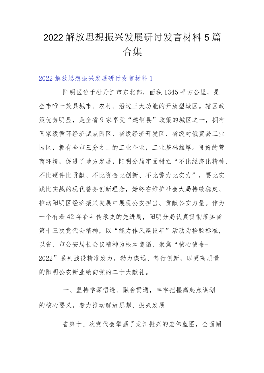 2022解放思想振兴发展研讨发言材料5篇合集.docx_第1页