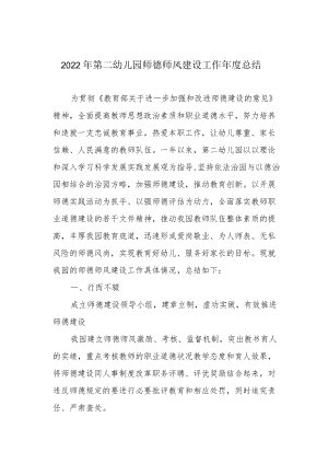 2022第二幼儿园师德师风建设工作总结.docx