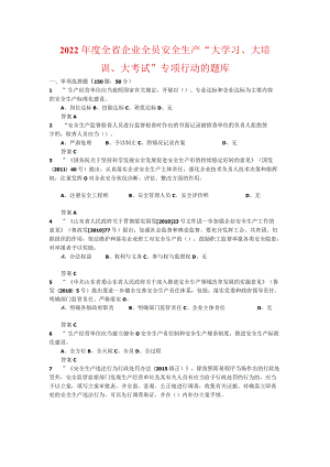 2022全省企业全员安全生产“大学习、大培训、大考试”专项行动的题库-含答案-(76).docx