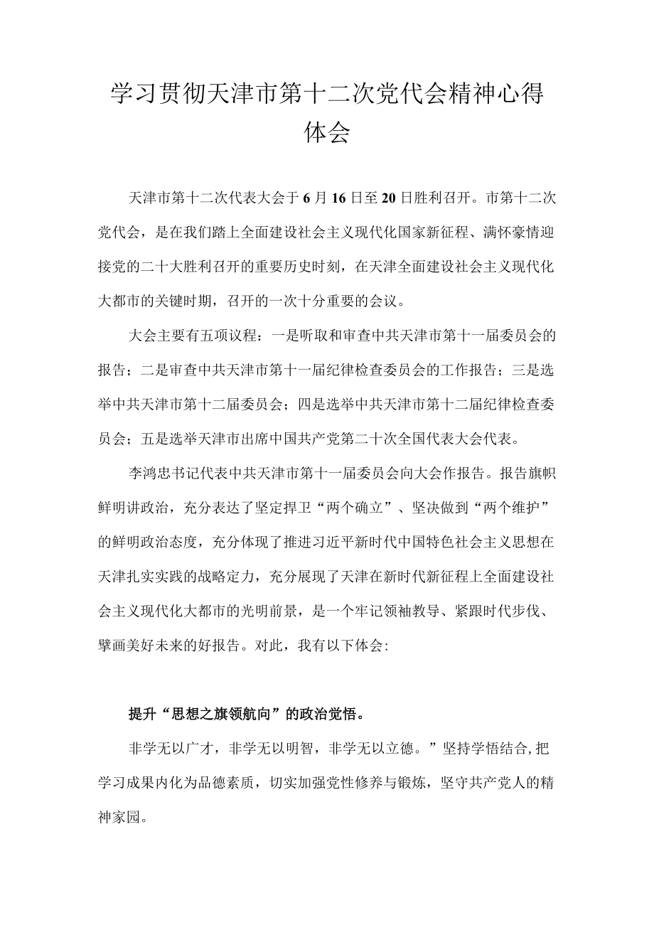 2022学习天津市第十二次党代会精神心得体会合集 十篇.docx_第1页