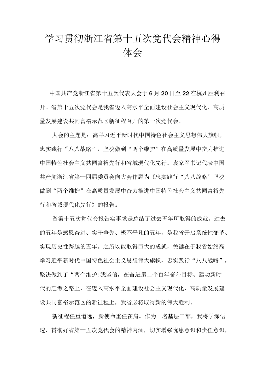 2022学习贯彻浙江省第十五次党代会精神心得体会 9篇.docx_第1页