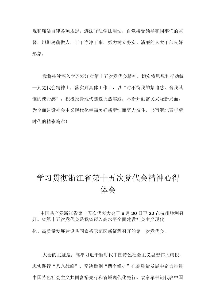 2022学习贯彻浙江省第十五次党代会精神心得体会 9篇.docx_第3页