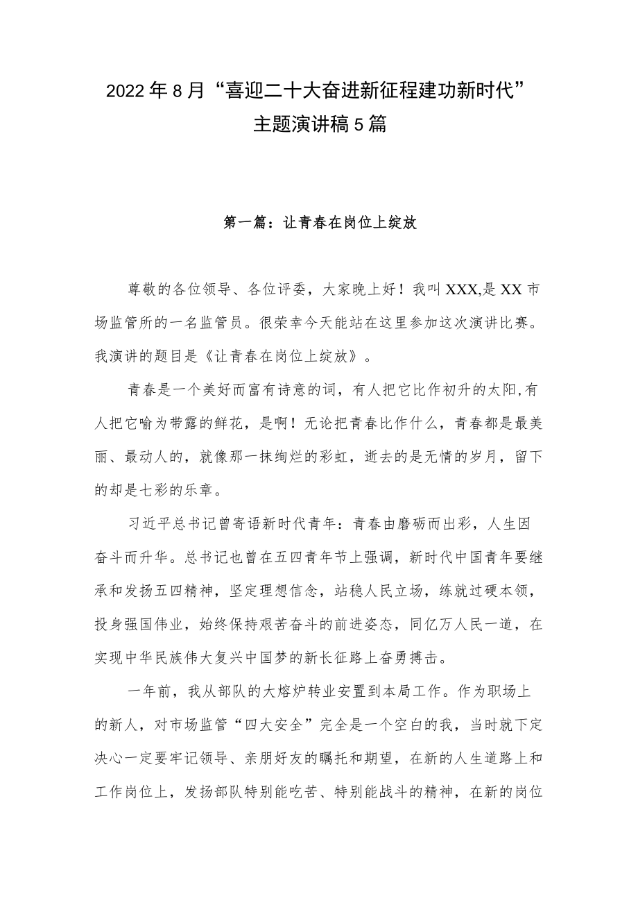 20228月“喜迎二十大 奋进新征程 建功新时代”主题演讲稿5篇.docx_第1页